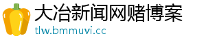 大冶新闻网赌博案